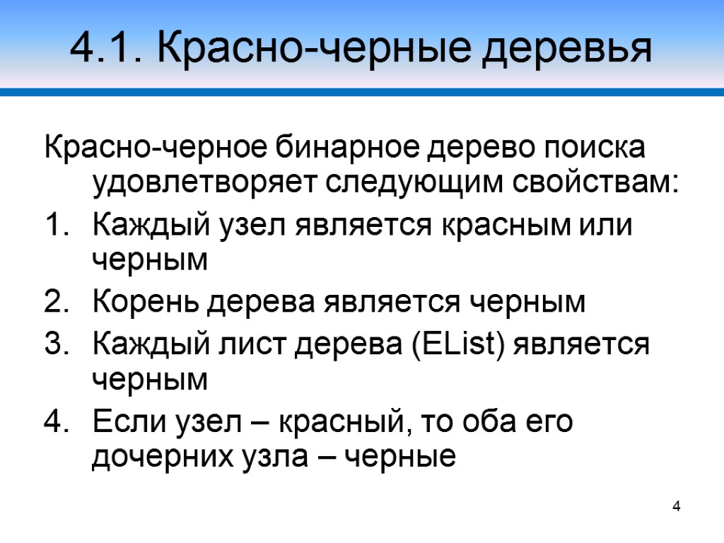 4.1. Красно-черные деревья Красно-черное бинарное дерево поиска удовлетворяет следующим свойствам: Каждый узел является красным